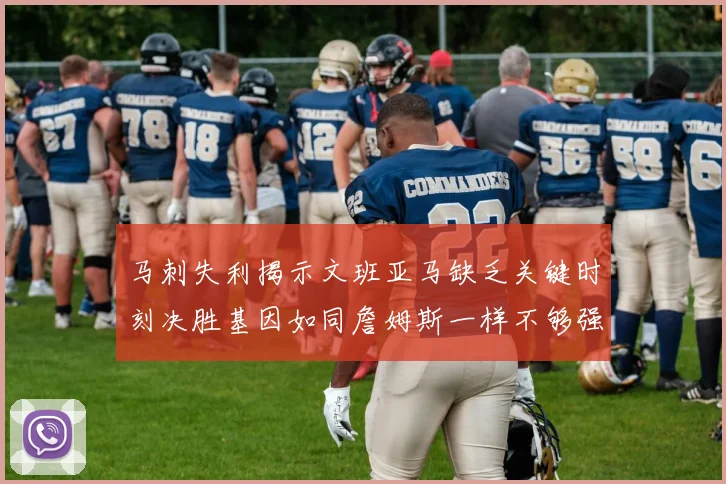 马刺失利揭示文班亚马缺乏关键时刻决胜基因如同詹姆斯一样不够强势